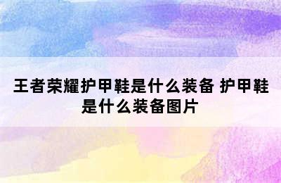 王者荣耀护甲鞋是什么装备 护甲鞋是什么装备图片